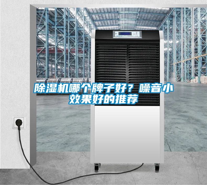 除濕機哪個牌子好？噪音小效果好的推薦