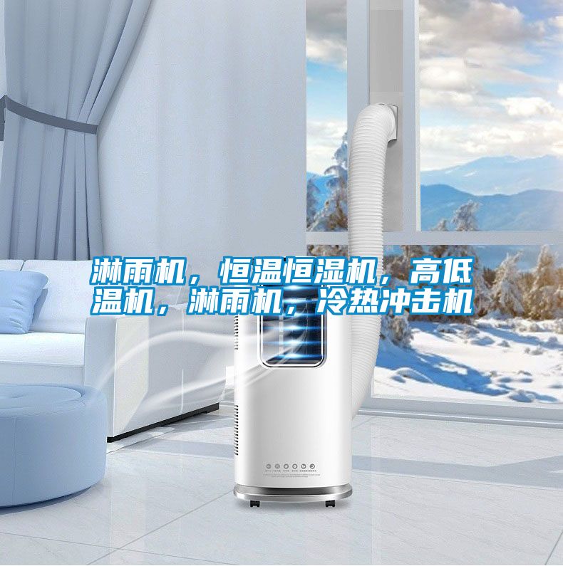 淋雨機，恒溫恒濕機，高低溫機，淋雨機，冷熱沖擊機
