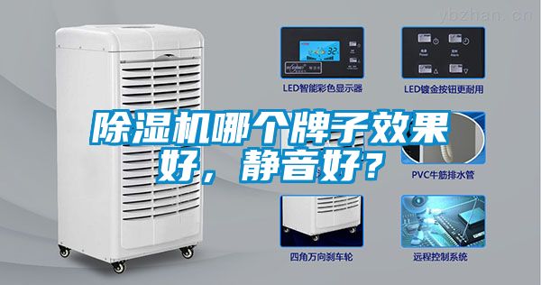 除濕機哪個牌子效果好，靜音好？