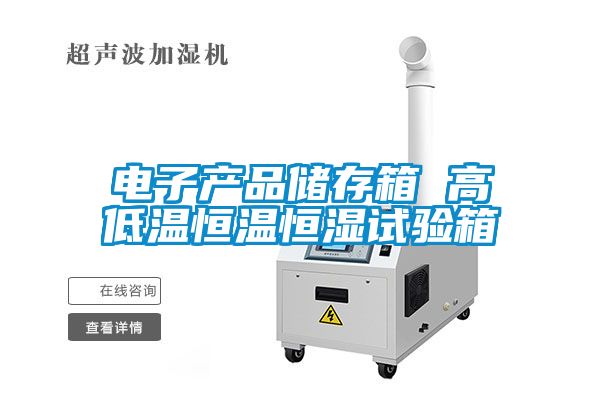 電子產品儲存箱 高低溫恒溫恒濕試驗箱