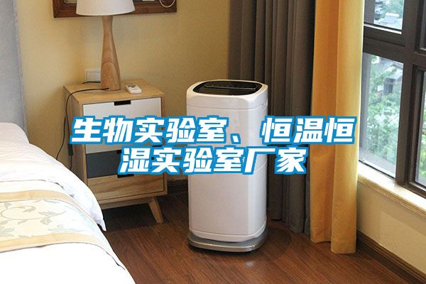生物實驗室、恒溫恒濕實驗室廠家