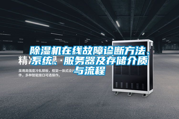 除濕機在線故障診斷方法、系統、服務器及存儲介質與流程