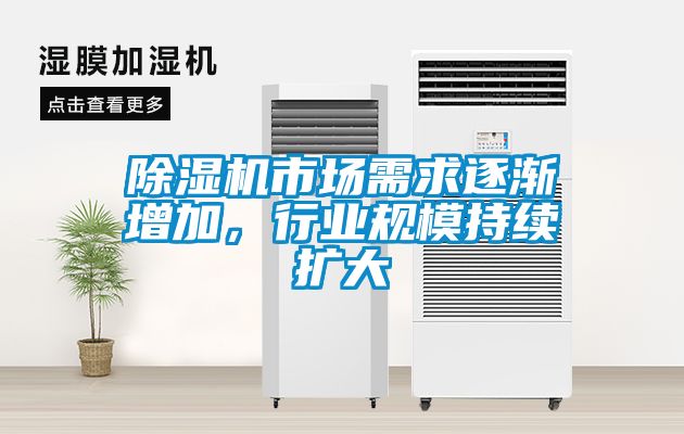 除濕機市場需求逐漸增加，行業規模持續擴大