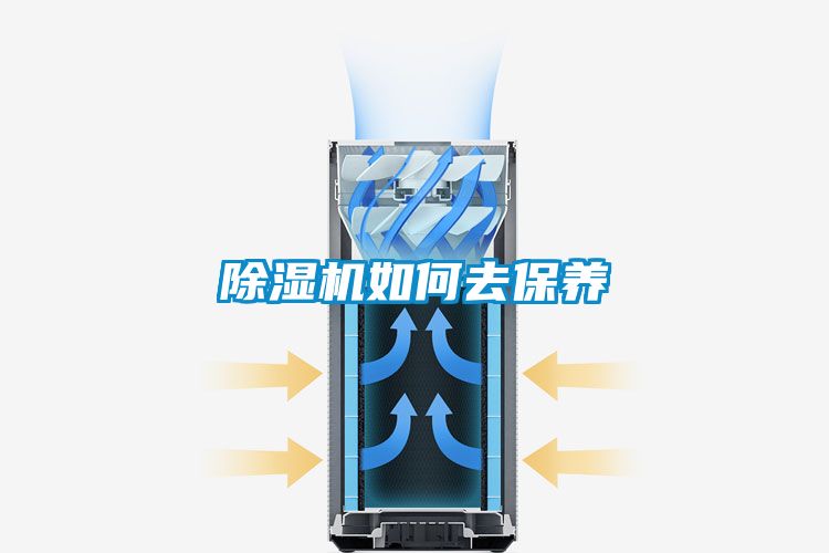除濕機如何去保養