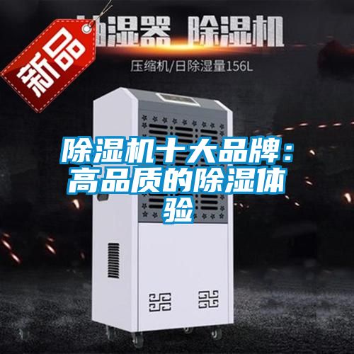 除濕機十大品牌：高品質的除濕體驗