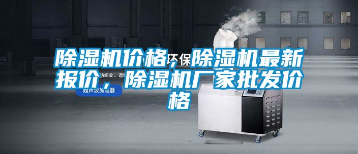 除濕機價格，除濕機最新報價，除濕機廠家批發價格