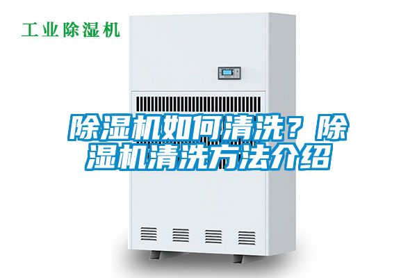 除濕機如何清洗？除濕機清洗方法介紹
