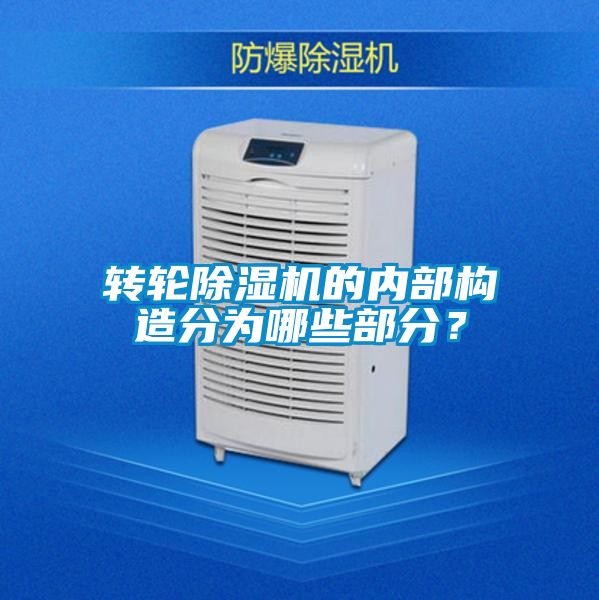轉輪除濕機的內部構造分為哪些部分？