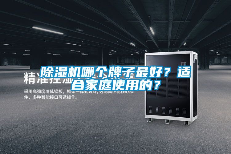 除濕機哪個牌子最好？適合家庭使用的？