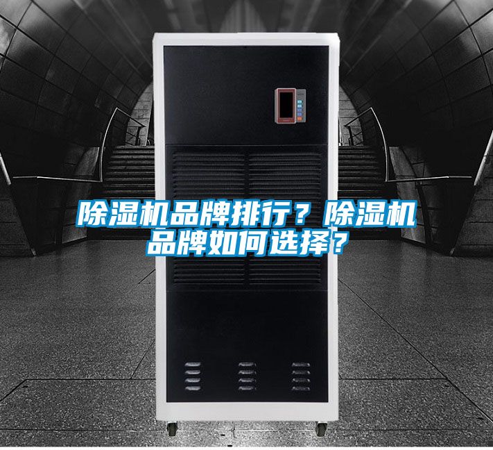 除濕機品牌排行？除濕機品牌如何選擇？