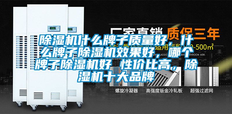 除濕機什么牌子質量好，什么牌子除濕機效果好，哪個牌子除濕機好 性價比高，除濕機十大品牌