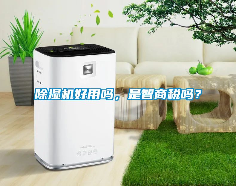 除濕機好用嗎，是智商稅嗎？