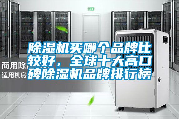 除濕機買哪個品牌比較好，全球十大高口碑除濕機品牌排行榜
