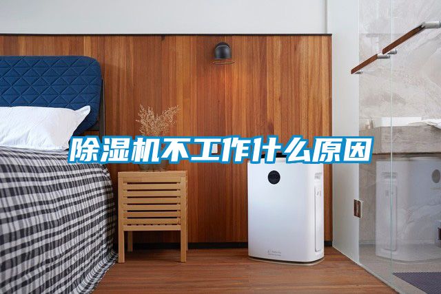 除濕機不工作什么原因