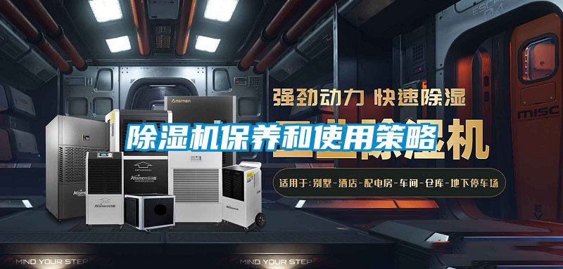 除濕機保養和使用策略