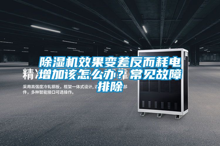 除濕機效果變差反而耗電增加該怎么辦？常見故障排除