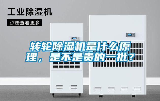 轉輪除濕機是什么原理，是不是貴的一批？