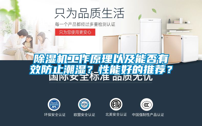 除濕機工作原理以及能否有效防止潮濕？性能好的推薦？