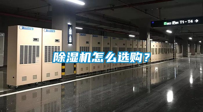 除濕機怎么選購？