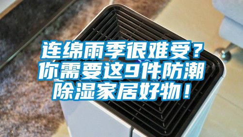 連綿雨季很難受？你需要這9件防潮除濕家居好物！