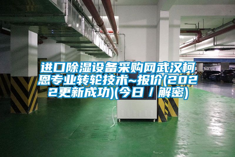 進口除濕設備采購網武漢柯恩專業轉輪技術~報價(2022更新成功)(今日／解密)