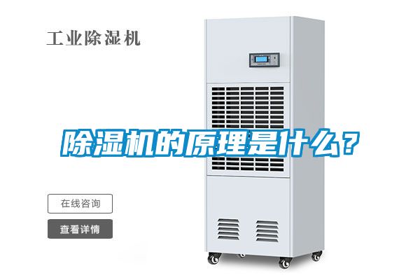除濕機的原理是什么？