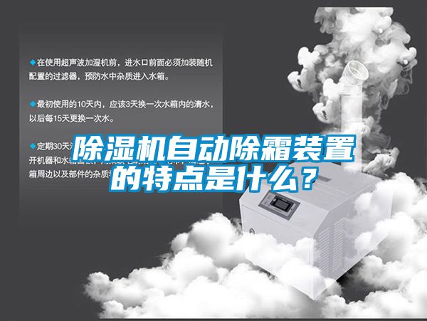 除濕機自動除霜裝置的特點是什么？