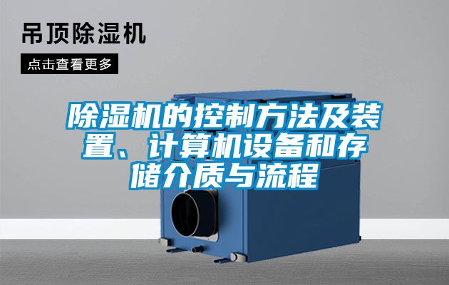 除濕機的控制方法及裝置、計算機設備和存儲介質與流程