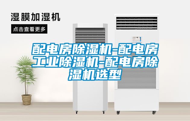 配電房除濕機-配電房工業除濕機-配電房除濕機選型