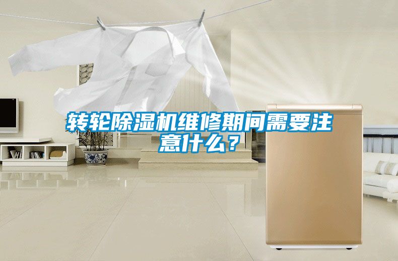 轉輪除濕機維修期間需要注意什么？