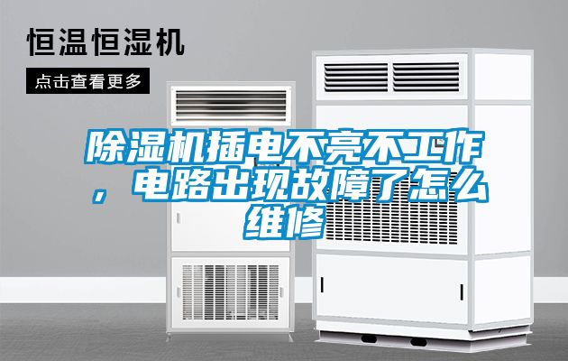 除濕機插電不亮不工作，電路出現故障了怎么維修