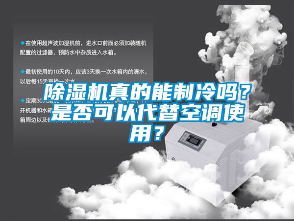 除濕機真的能制冷嗎？是否可以代替空調使用？