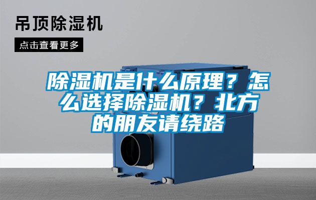 除濕機是什么原理？怎么選擇除濕機？北方的朋友請繞路