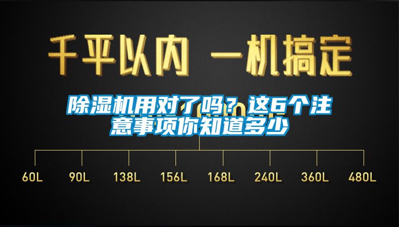除濕機用對了嗎？這6個注意事項你知道多少