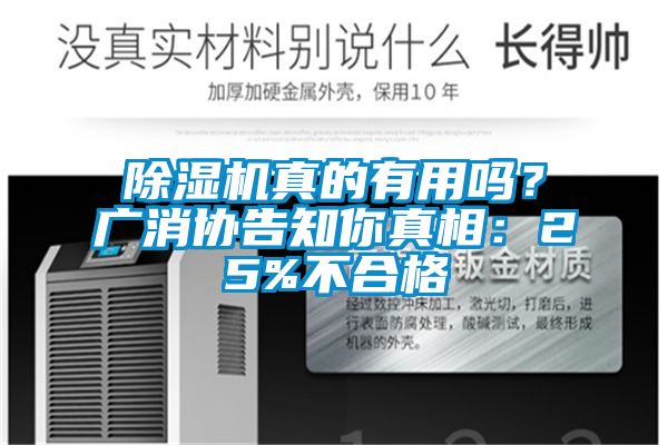 除濕機真的有用嗎？廣消協告知你真相：25%不合格
