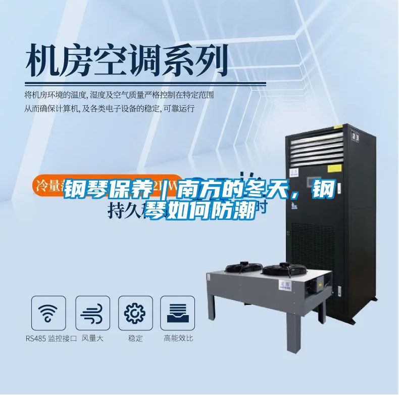 鋼琴保養｜南方的冬天，鋼琴如何防潮