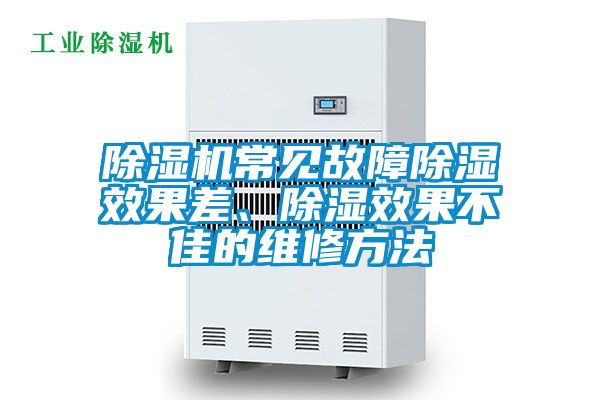 除濕機常見故障除濕效果差、除濕效果不佳的維修方法