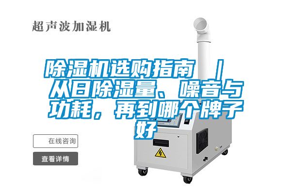 除濕機選購指南 ｜ 從日除濕量、噪音與功耗，再到哪個牌子好