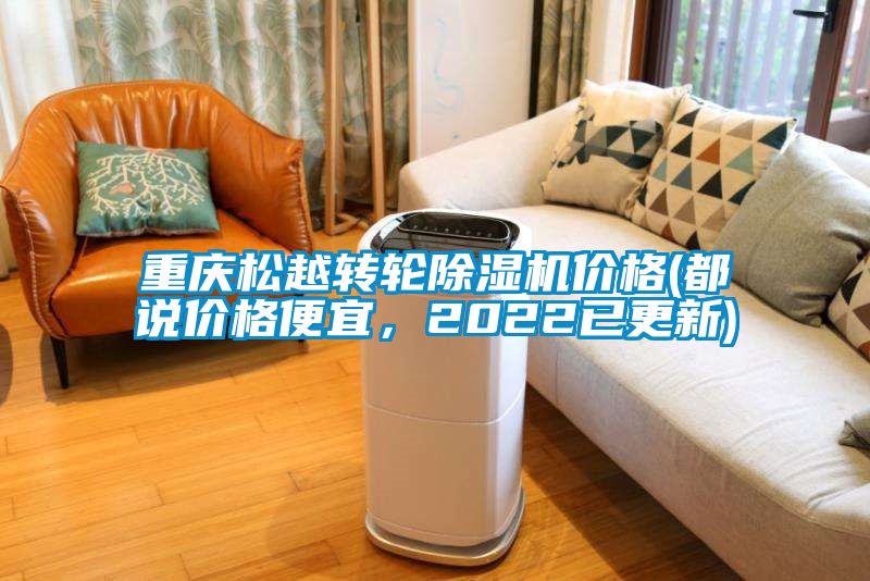 重慶松越轉輪除濕機價格(都說價格便宜，2022已更新)