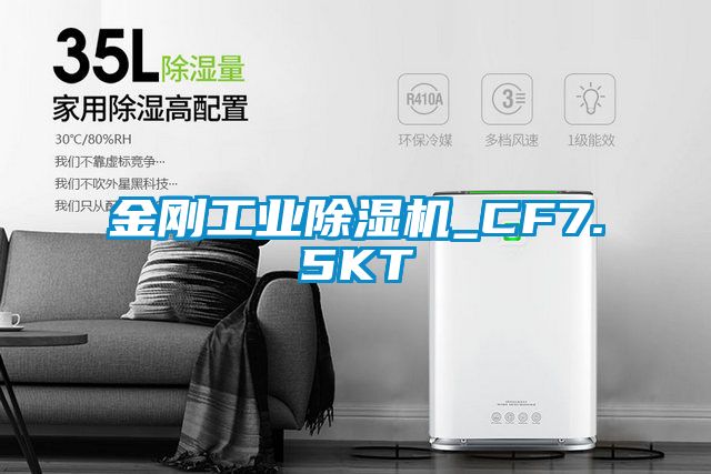 金剛工業除濕機_CF7.5KT