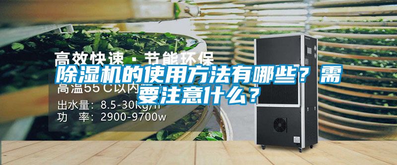 除濕機的使用方法有哪些？需要注意什么？