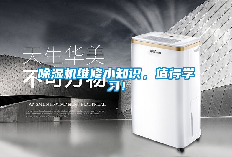 除濕機維修小知識，值得學習！