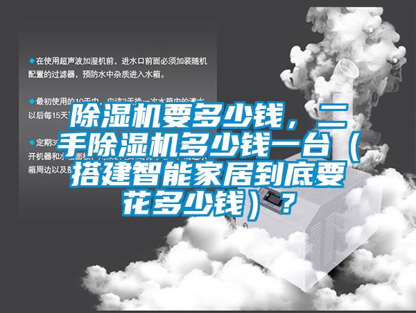 除濕機要多少錢，二手除濕機多少錢一臺（搭建智能家居到底要花多少錢）？
