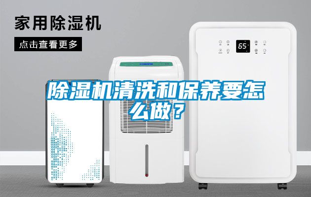 除濕機清洗和保養要怎么做？