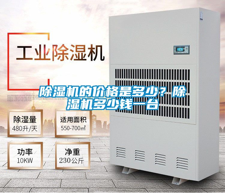 除濕機的價格是多少？除濕機多少錢一臺