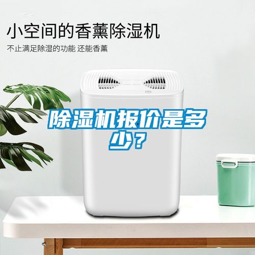 除濕機報價是多少？
