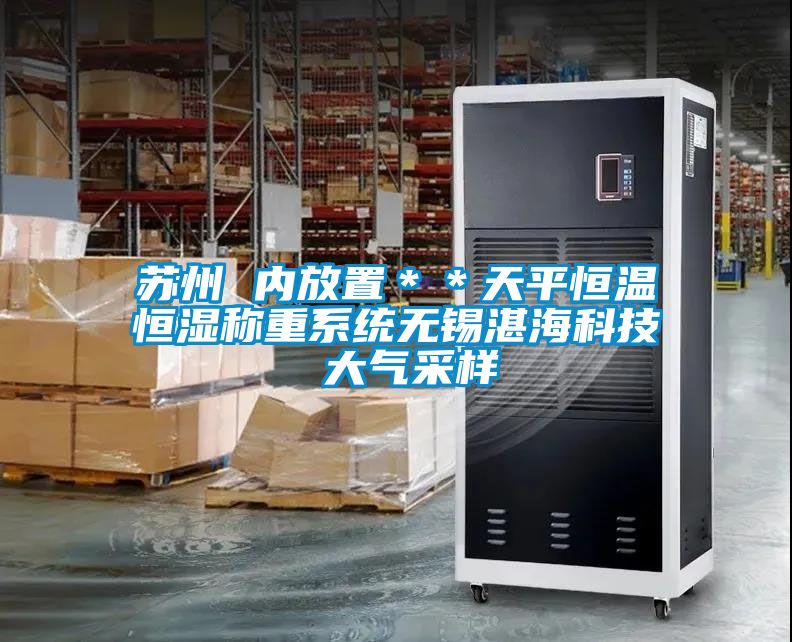 蘇州 內放置＊＊天平恒溫恒濕稱重系統無錫湛?？萍?大氣采樣