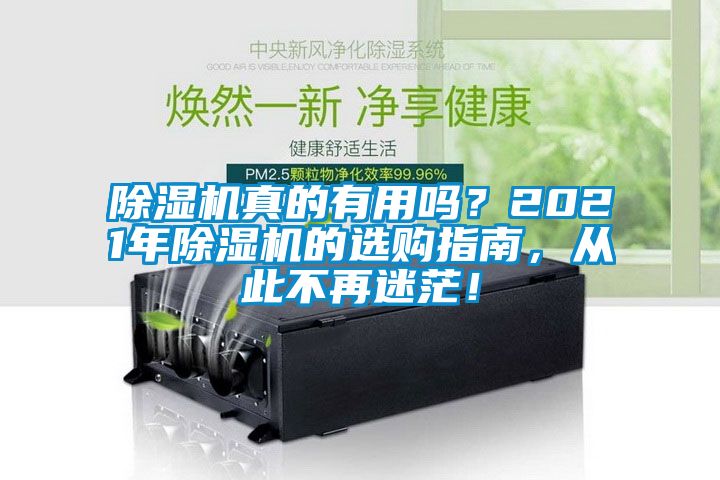 除濕機真的有用嗎？2021年除濕機的選購指南，從此不再迷茫！