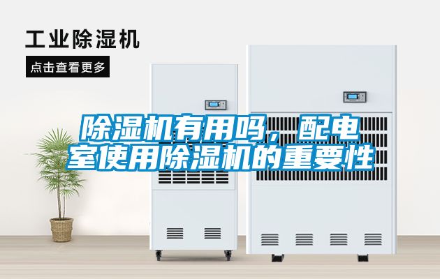 除濕機有用嗎，配電室使用除濕機的重要性