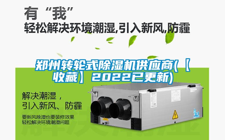 鄭州轉輪式除濕機供應商(【收藏】2022已更新)